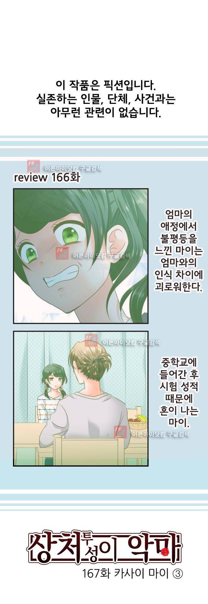 상처투성이 악마 167화 - 카사이 마이 (3) 2