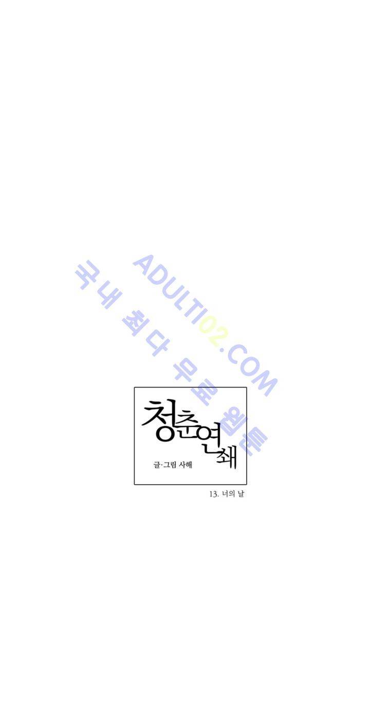 청춘연쇄 13화 6
