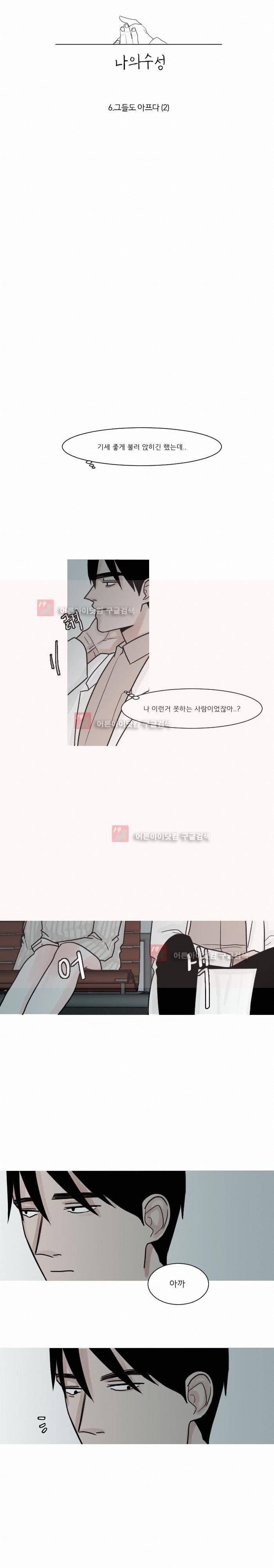 나의 수성 6화 2