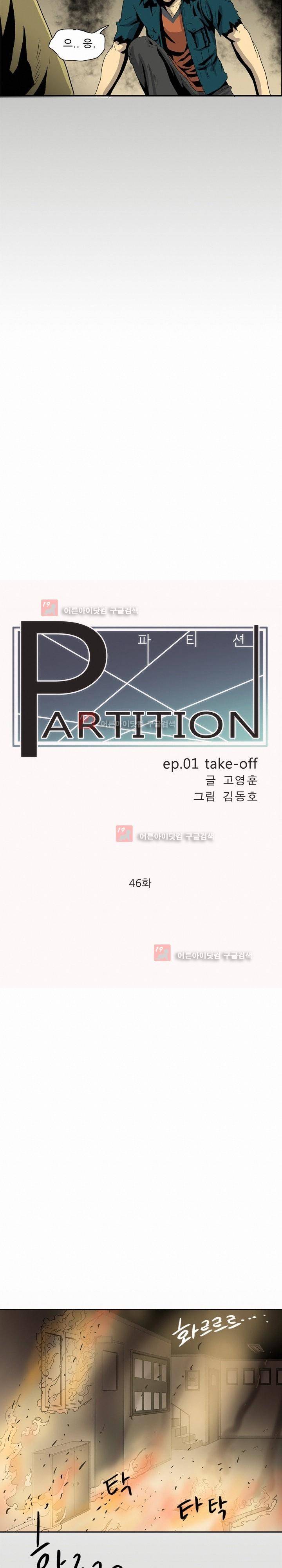 파티션 46화 2