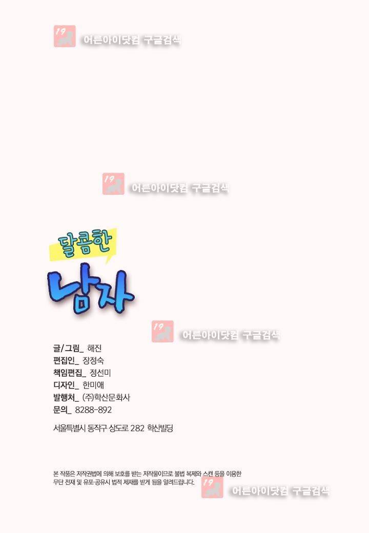 달콤한 남자 45화 3