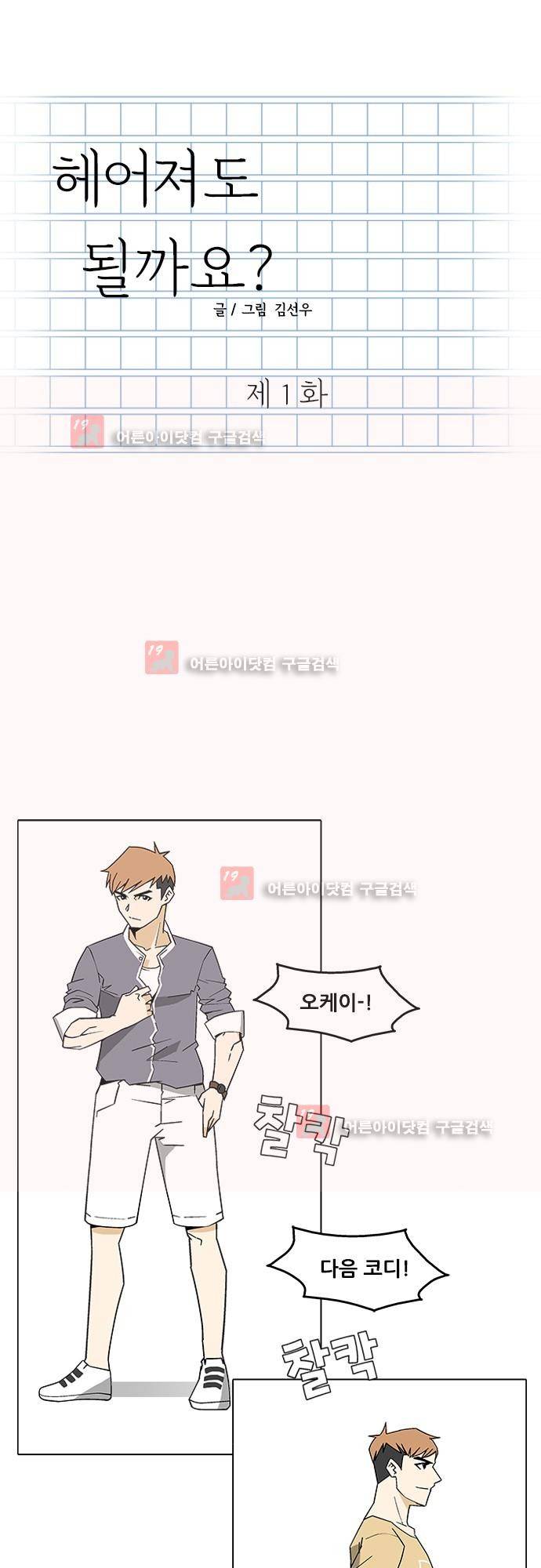 헤어져도 될까요? 1화 1