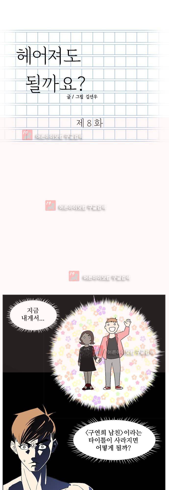 헤어져도 될까요? 9화 1
