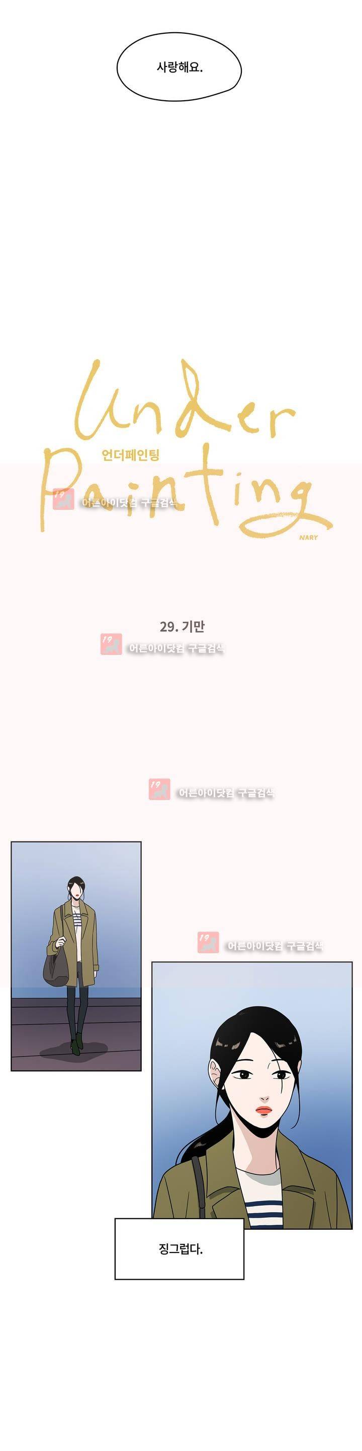 언더페인팅 29화 4