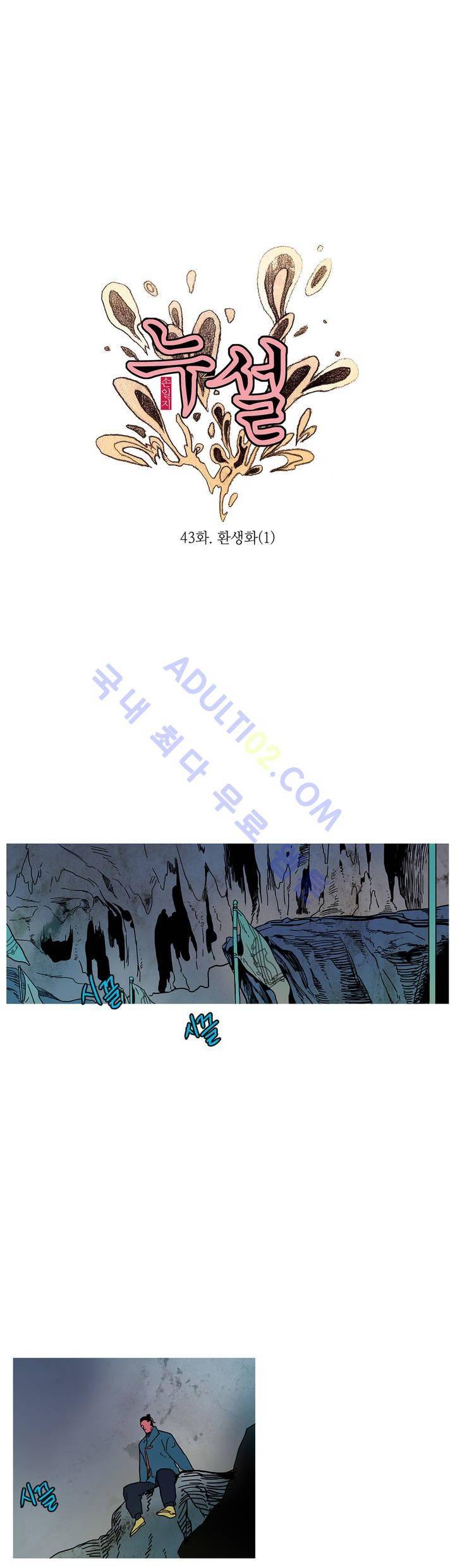 누설 43화 2