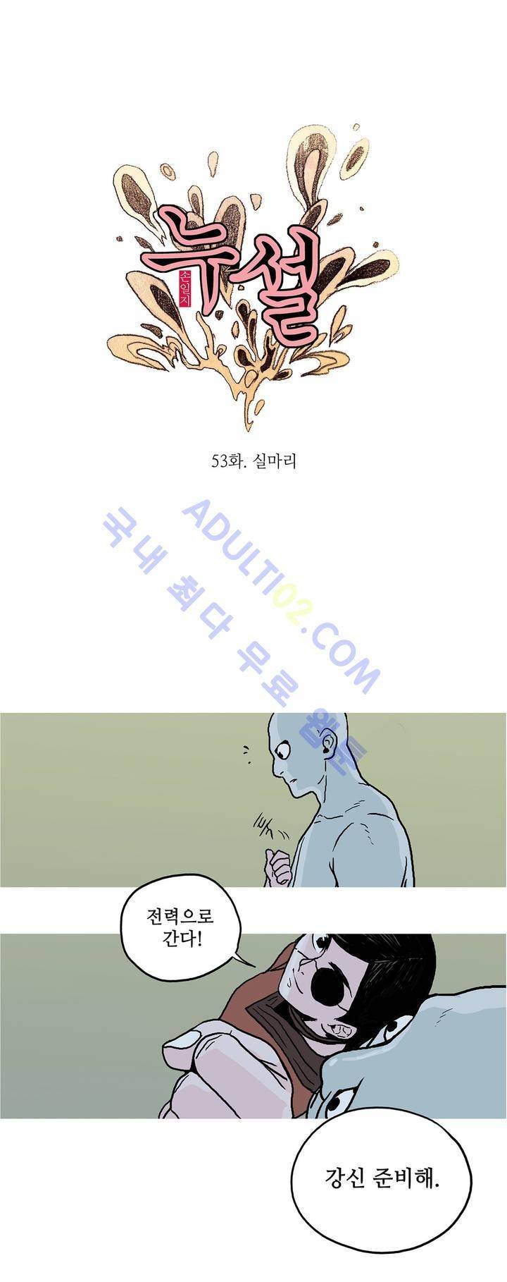 누설 53화 2
