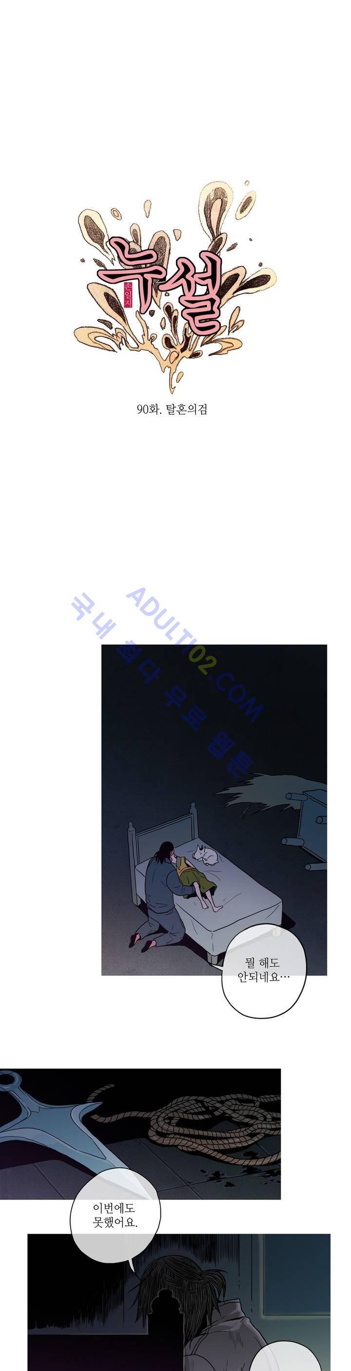누설 90화 1