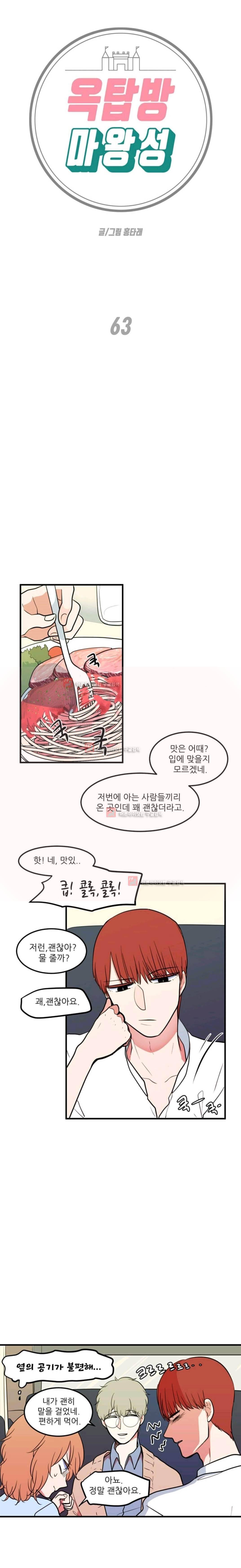 옥탑방 마왕성 63화 1