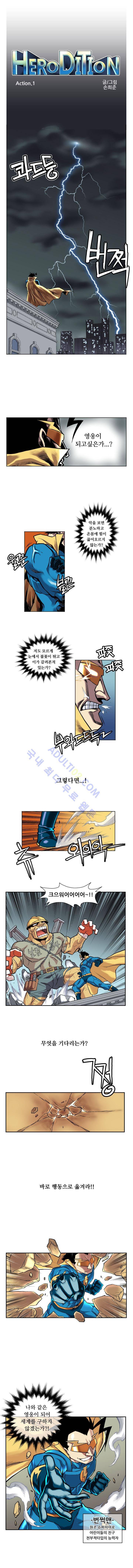 히어로디션 1화 1