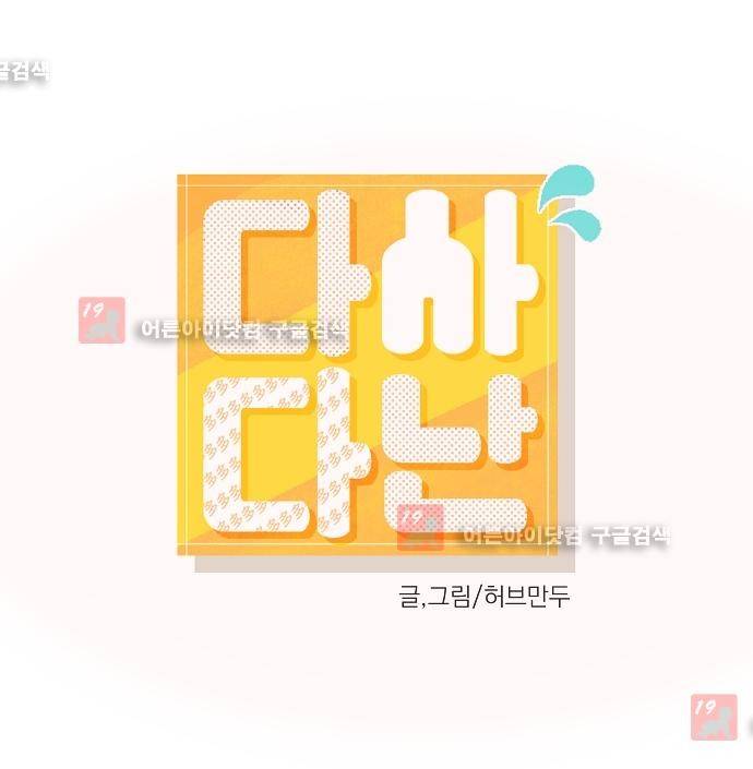 다사다난 25화 1