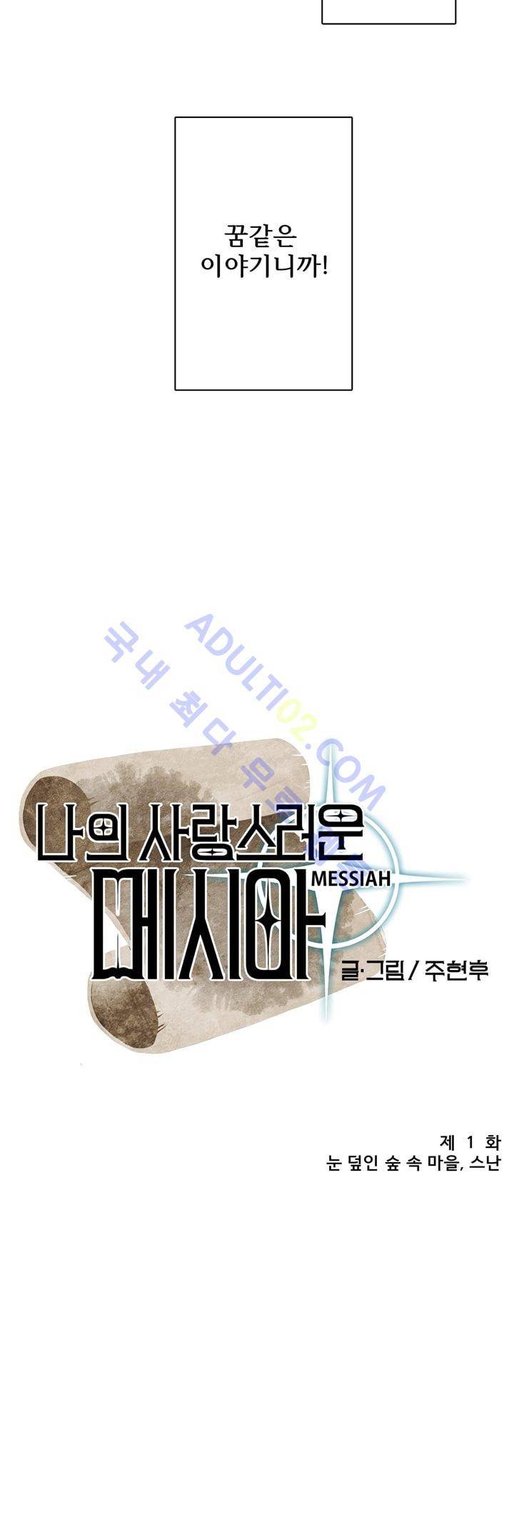 나의 사랑스러운 메시아 1화 5