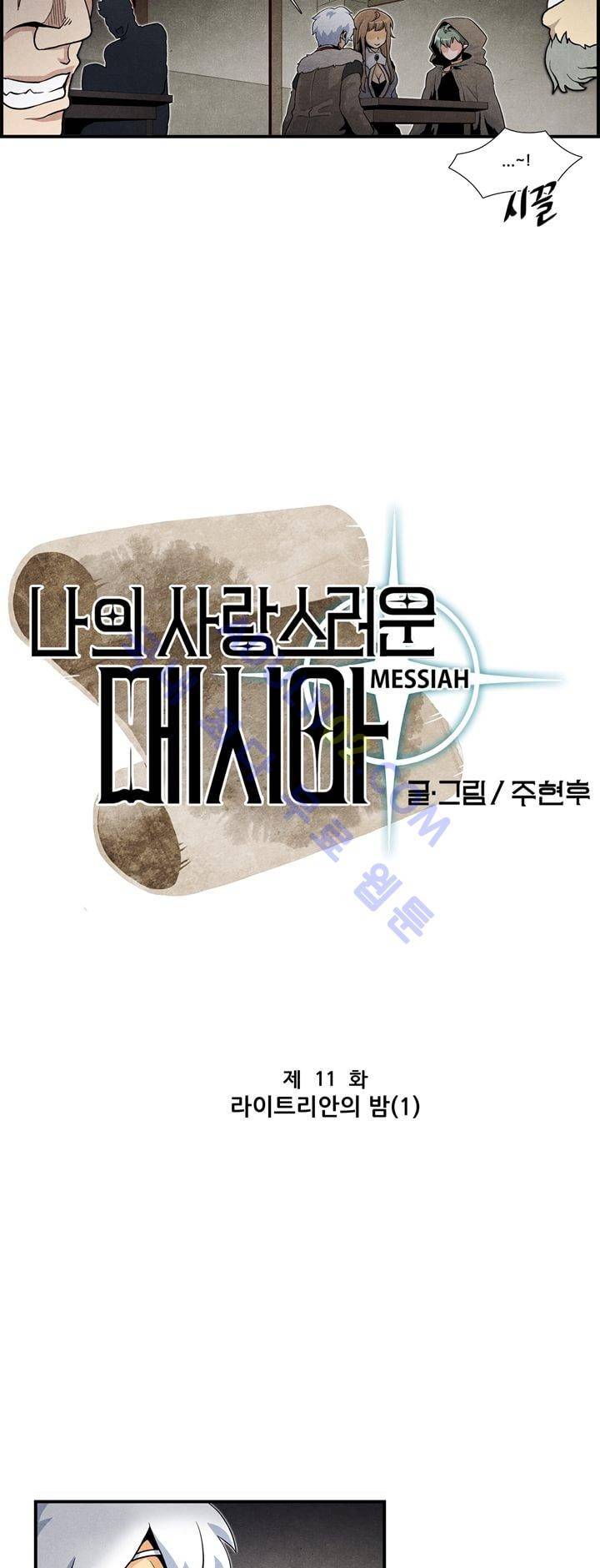 나의 사랑스러운 메시아 11화 2