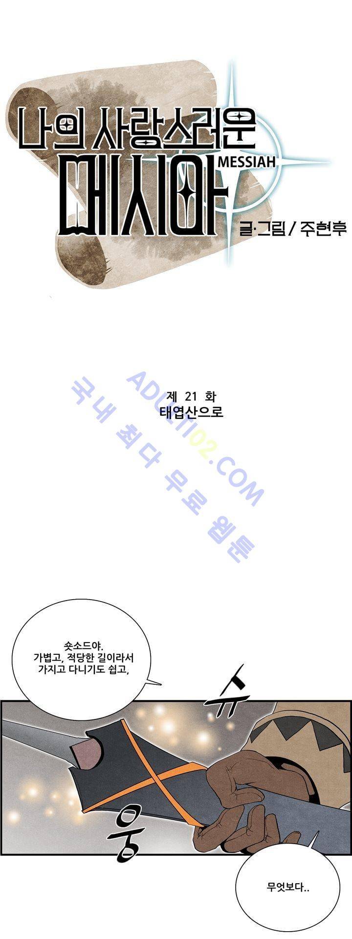 나의 사랑스러운 메시아 21화 2