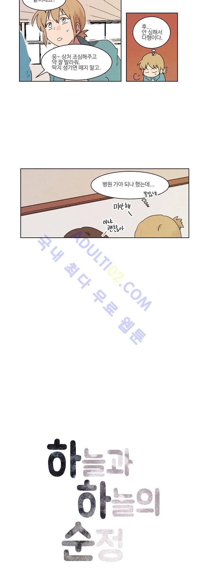 하늘과 하늘의 순정 8화 2