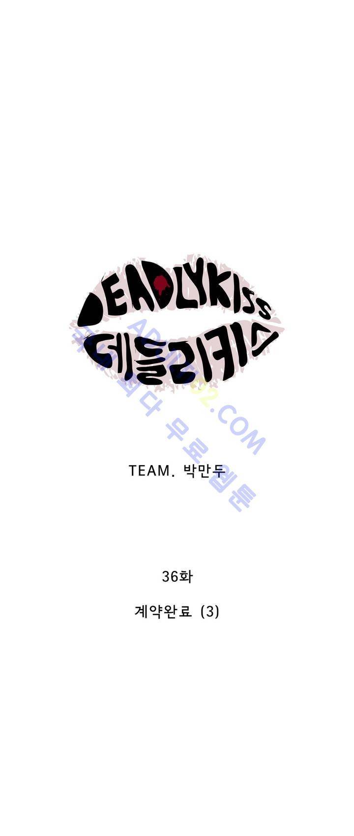 데들리 키스 36화 3