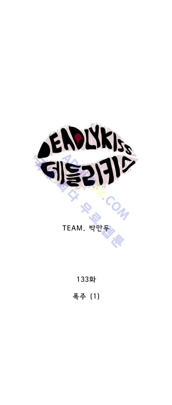 데들리 키스 132화 9