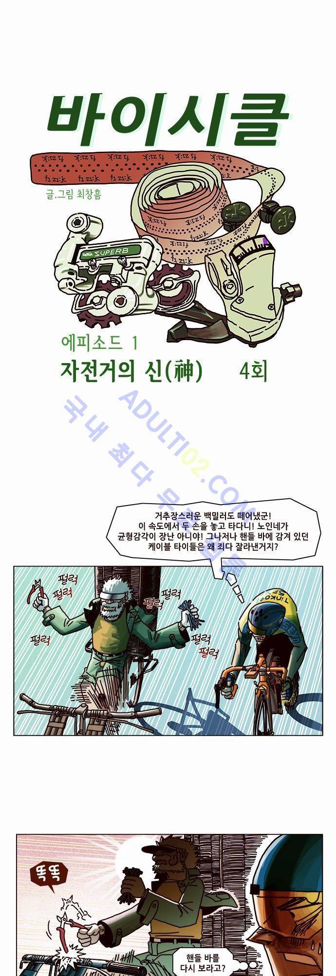 바이시클 4화 1