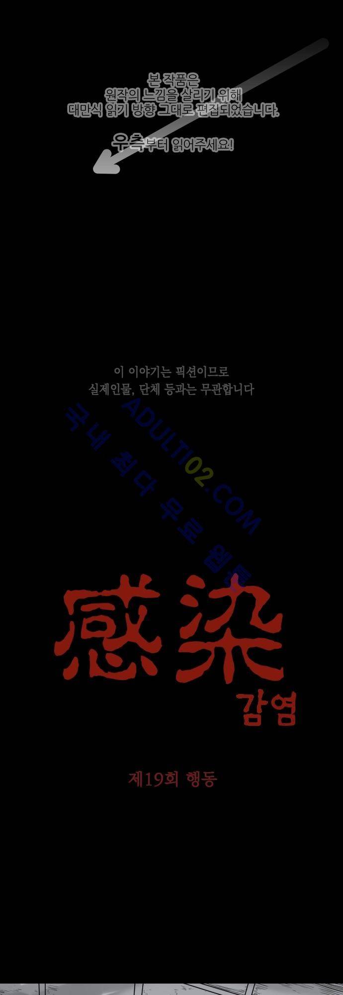 감염(코미코) 19화 1
