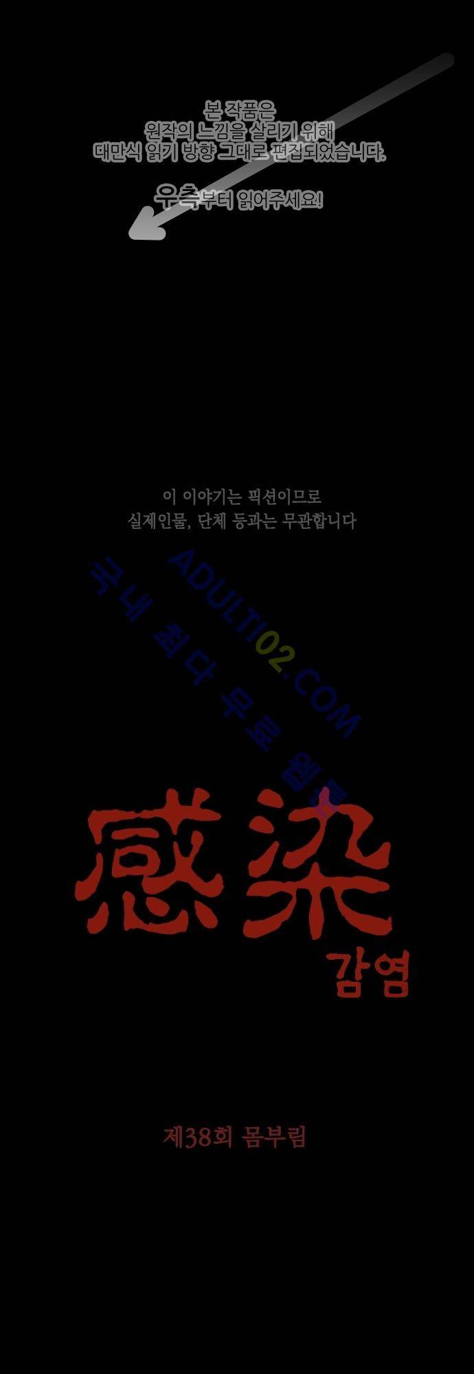 감염(코미코) 38화 1