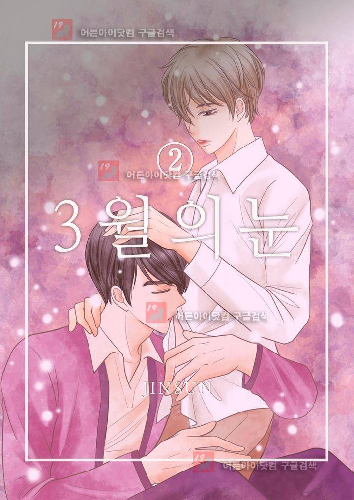 3월의 눈 2화 1