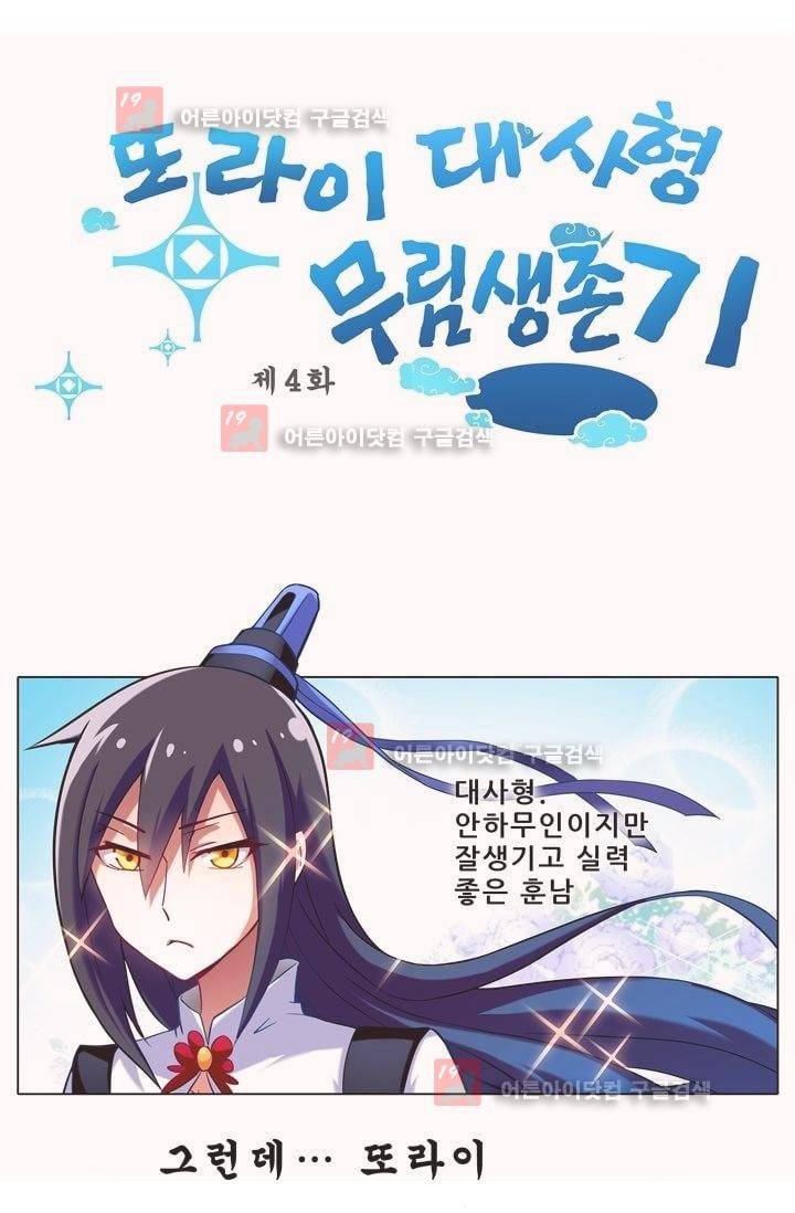 또라이 대사형 무림생존기 4화 1