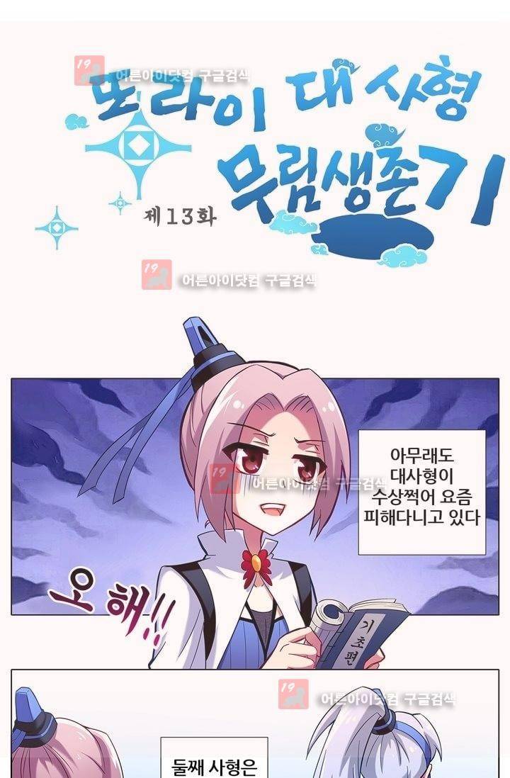 또라이 대사형 무림생존기 13화 1