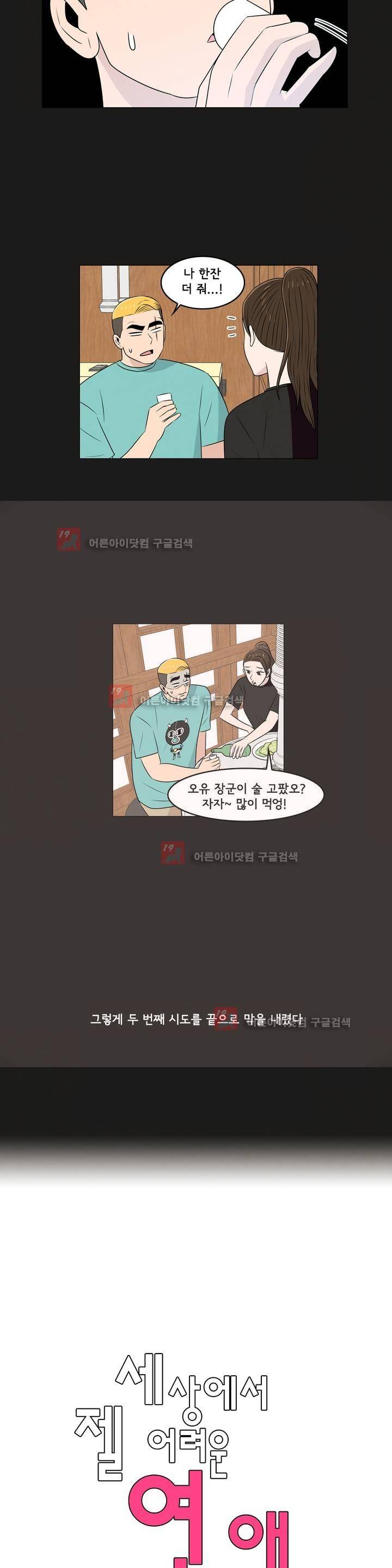 세상에서 젤 어려운 연애 8화 4