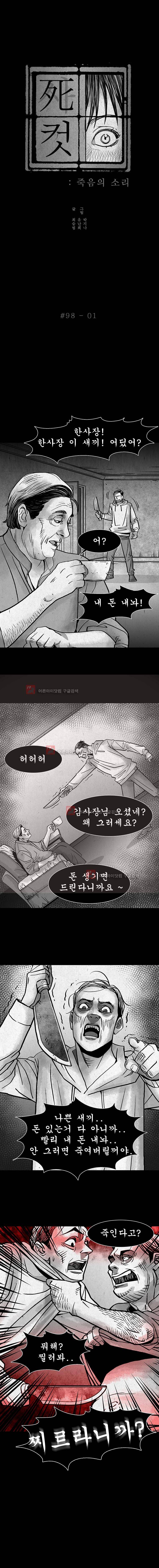 사컷 : 죽음의 소리 98화 2