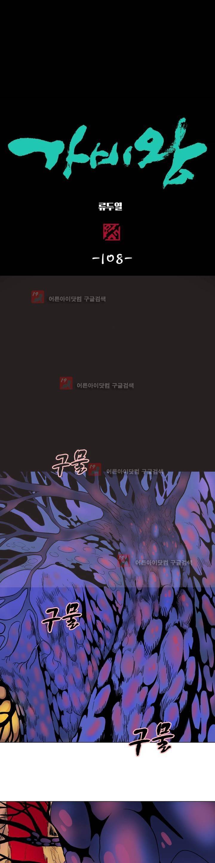 가비왕 108화 1