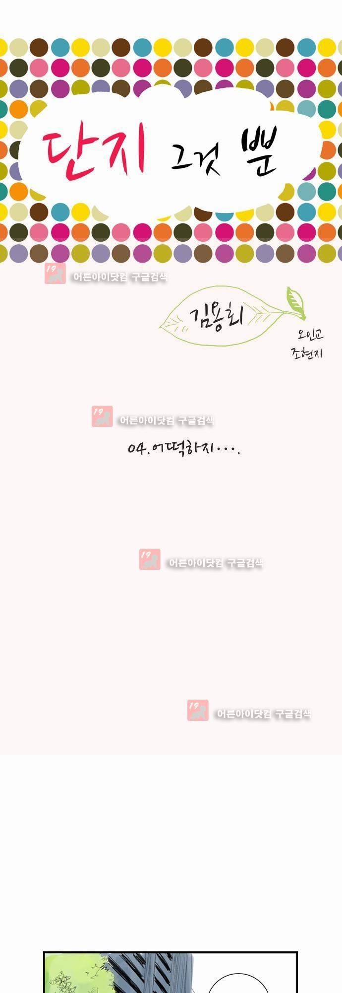 단지 그것뿐! 4화 1