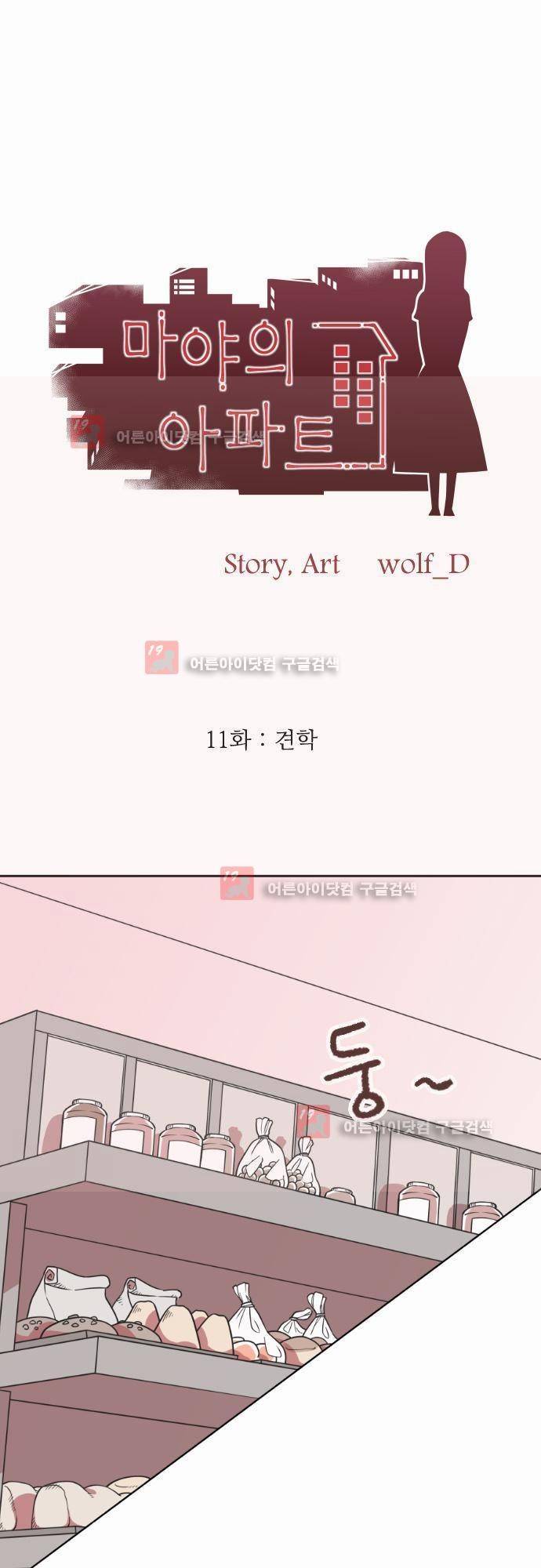 마야의 아파트 11화 1