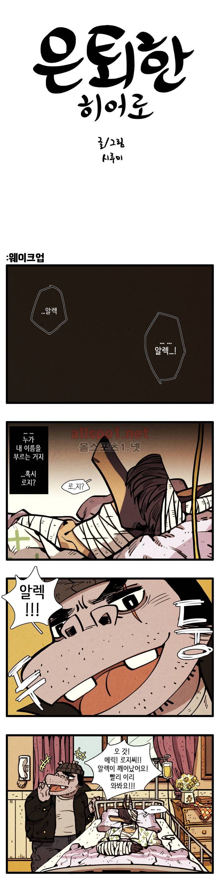 은퇴한 히어로 1화 1