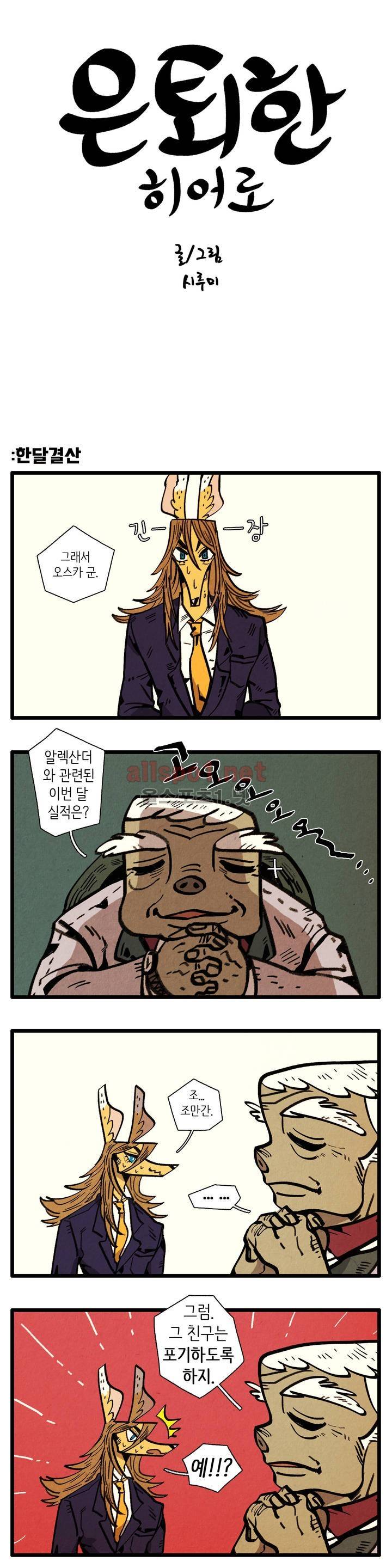 은퇴한 히어로 21화 1
