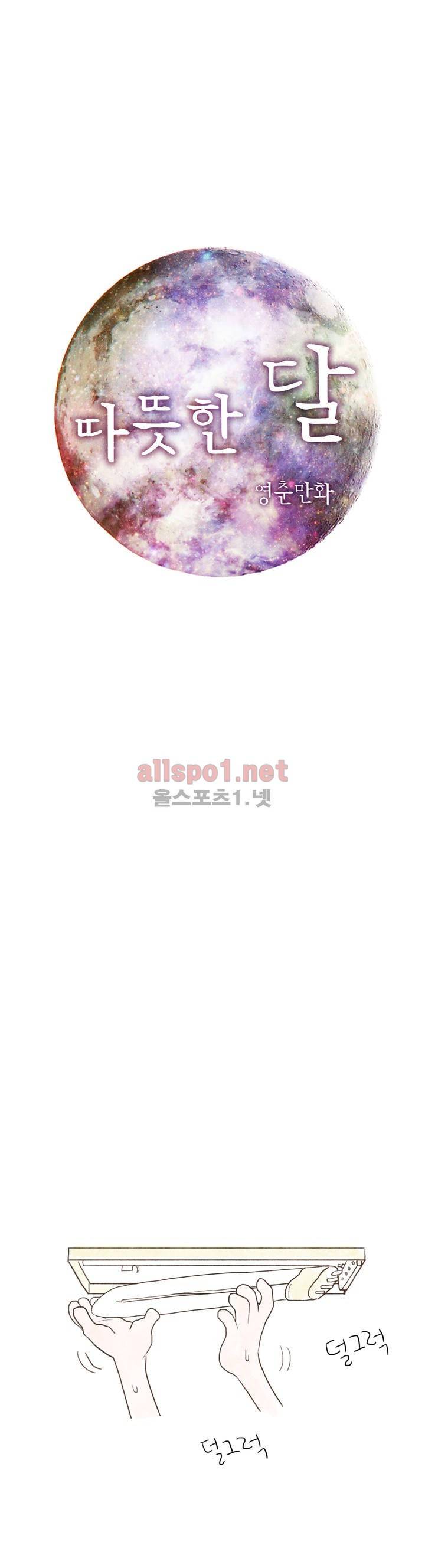 따뜻한 달 1화 1