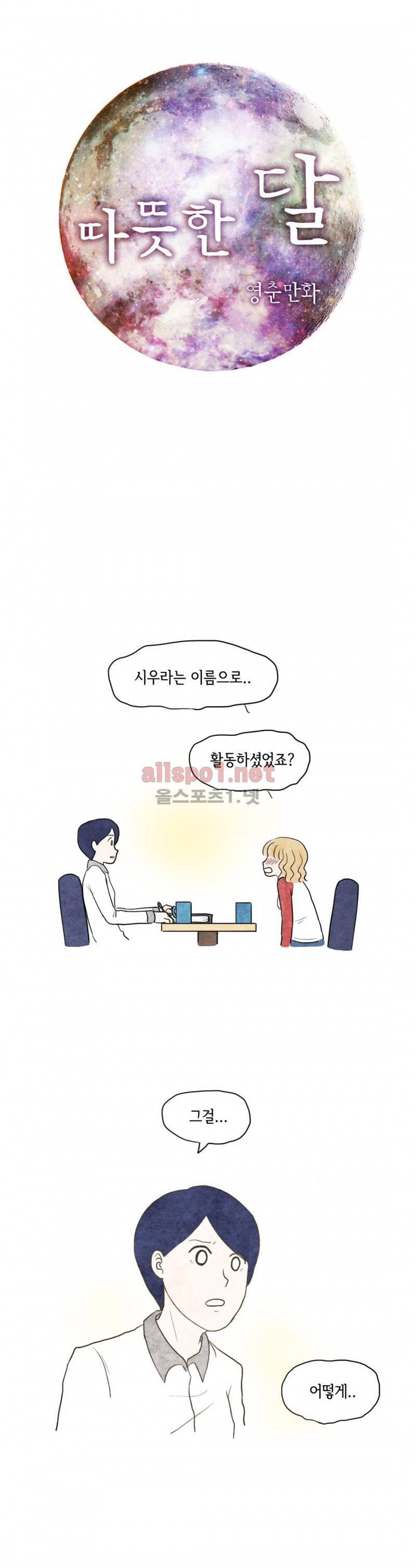 따뜻한 달 11화 1
