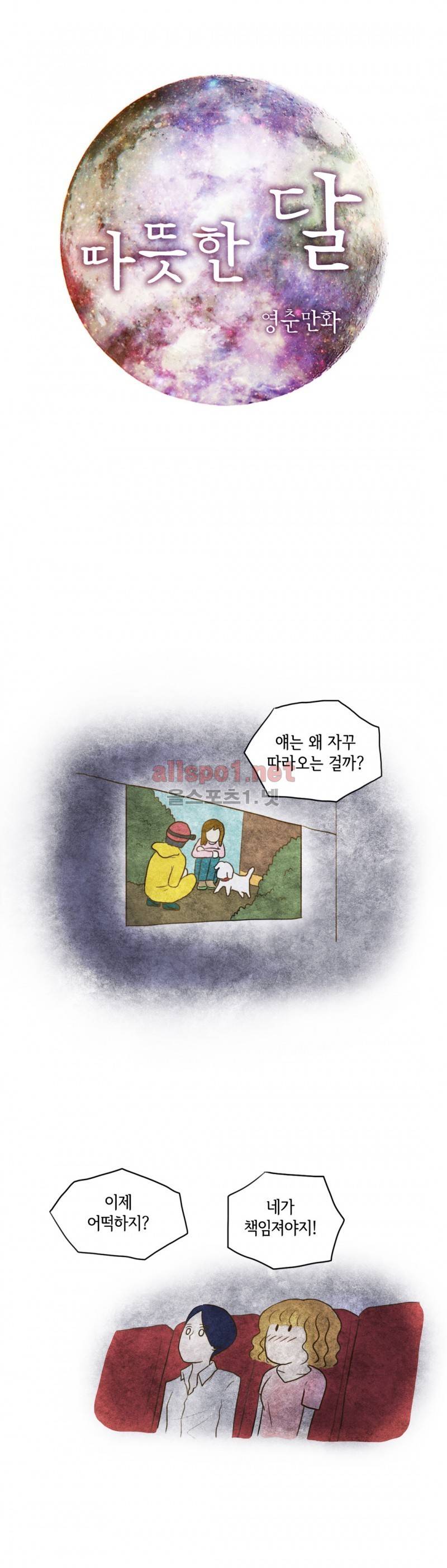따뜻한 달 21화 1