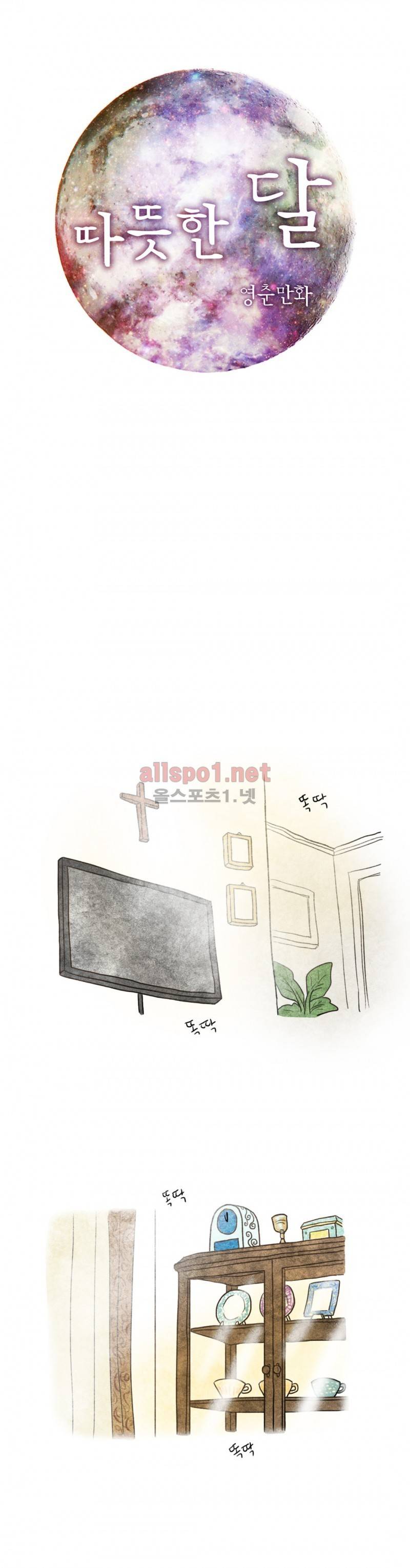 따뜻한 달 41화 1