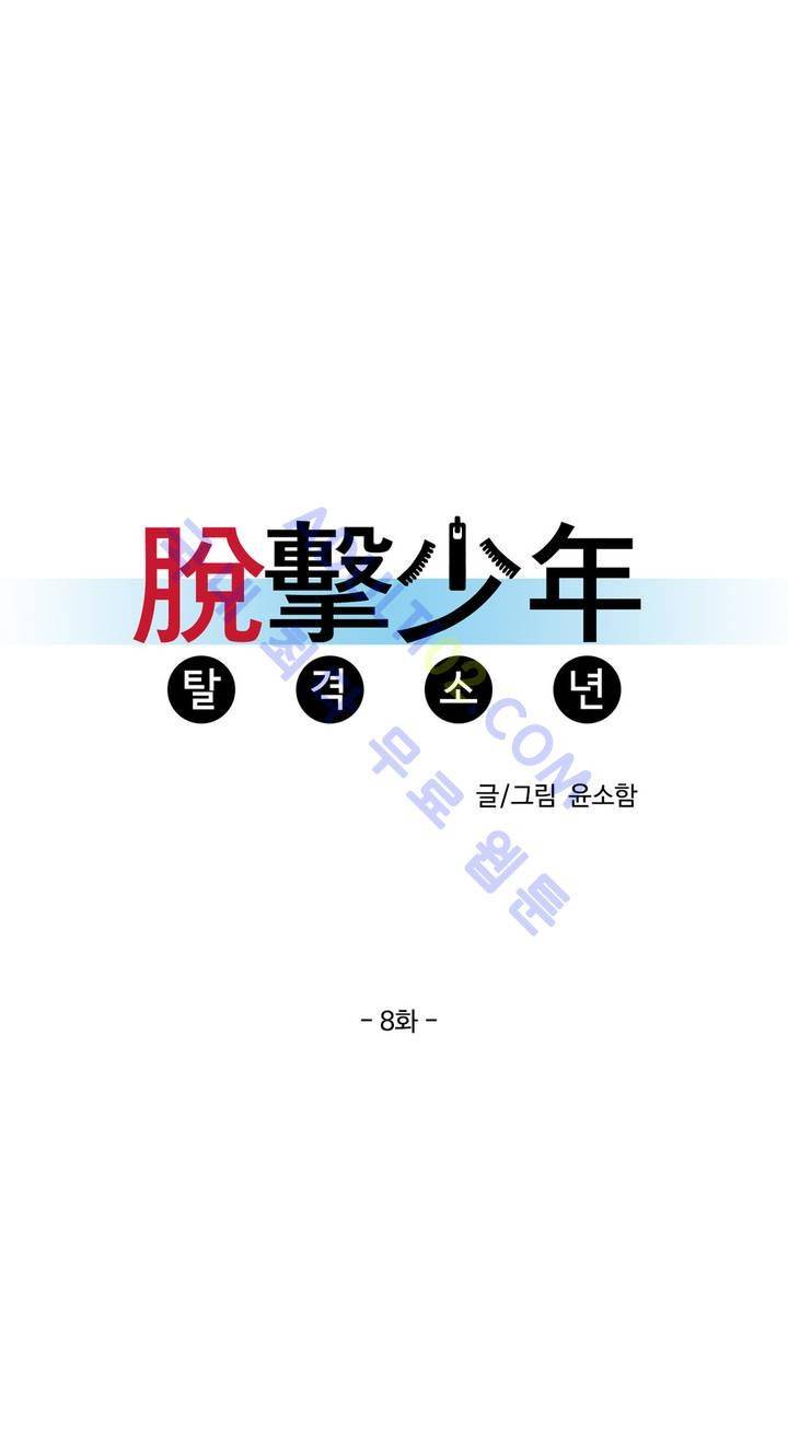 탈격소년 8화 1