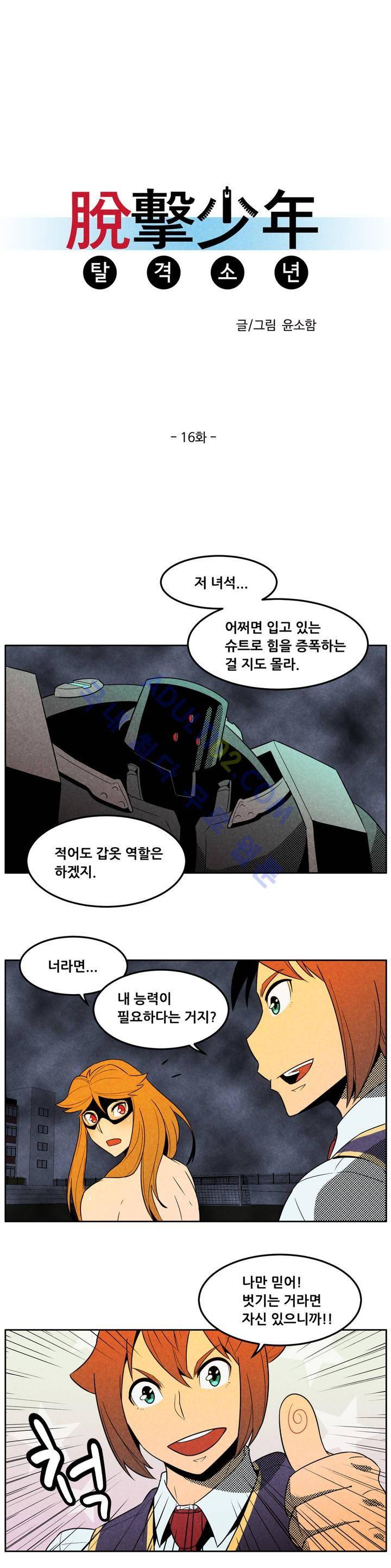 탈격소년 16화 3