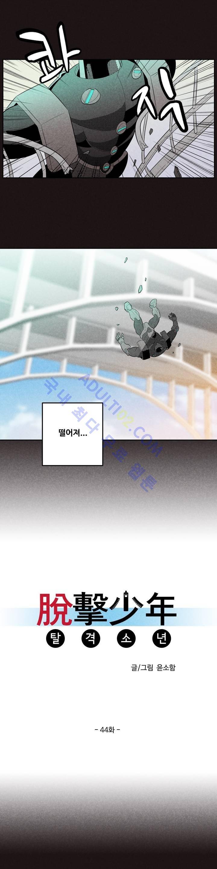탈격소년 44화 2