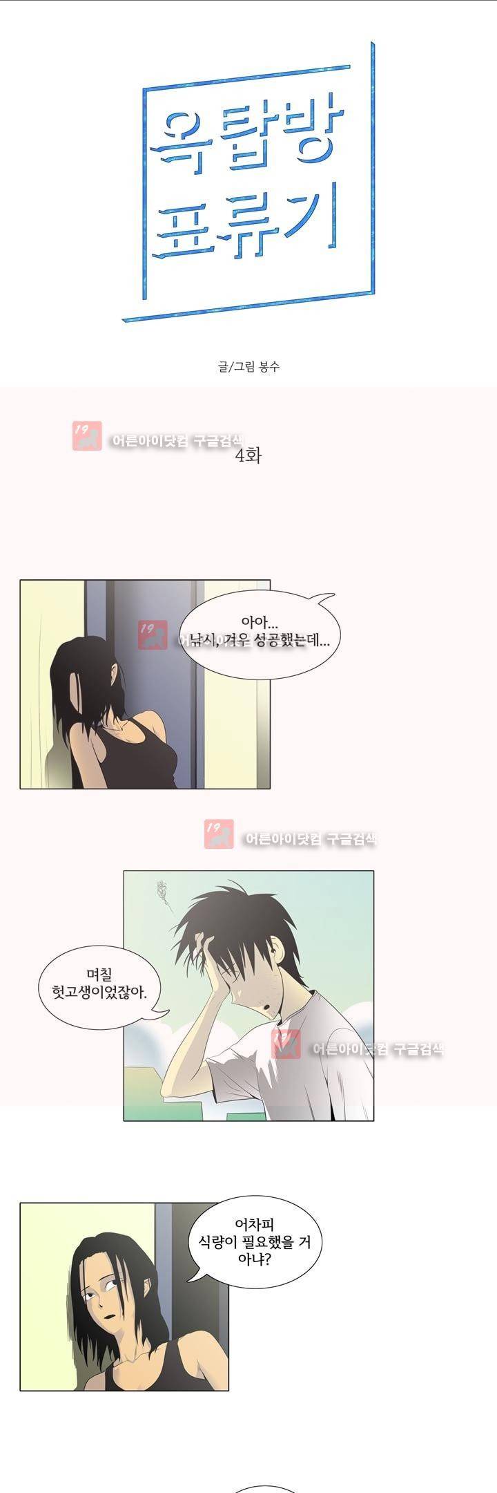 옥탑방 표류기 4화 1
