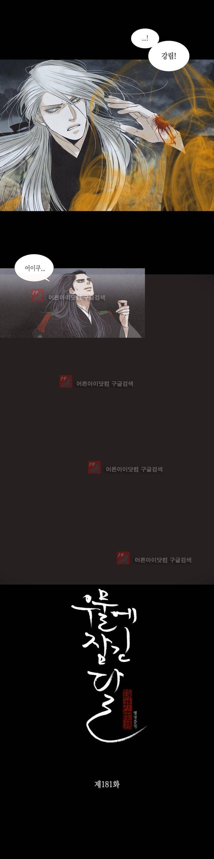 우물에 잠긴 달 181화 2