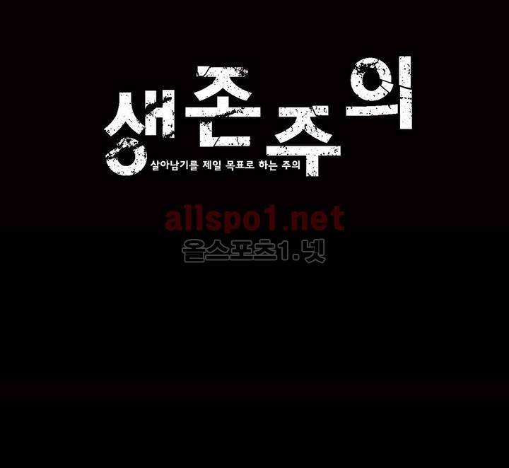 생존주의 2부 44화 1