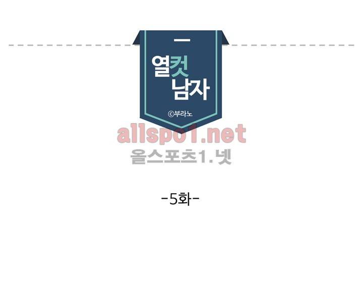 열컷남자 5화 1