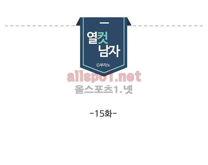 열컷남자 15화 1