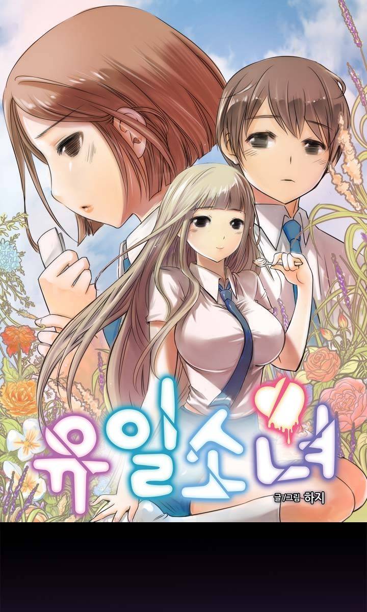 유일소녀 15화 1