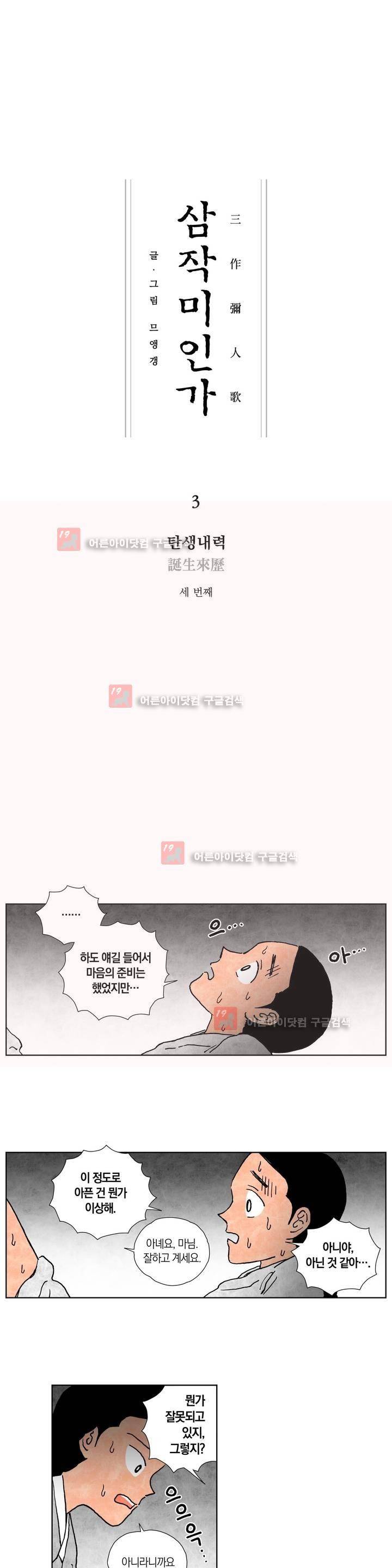 삼작미인가 3화 1