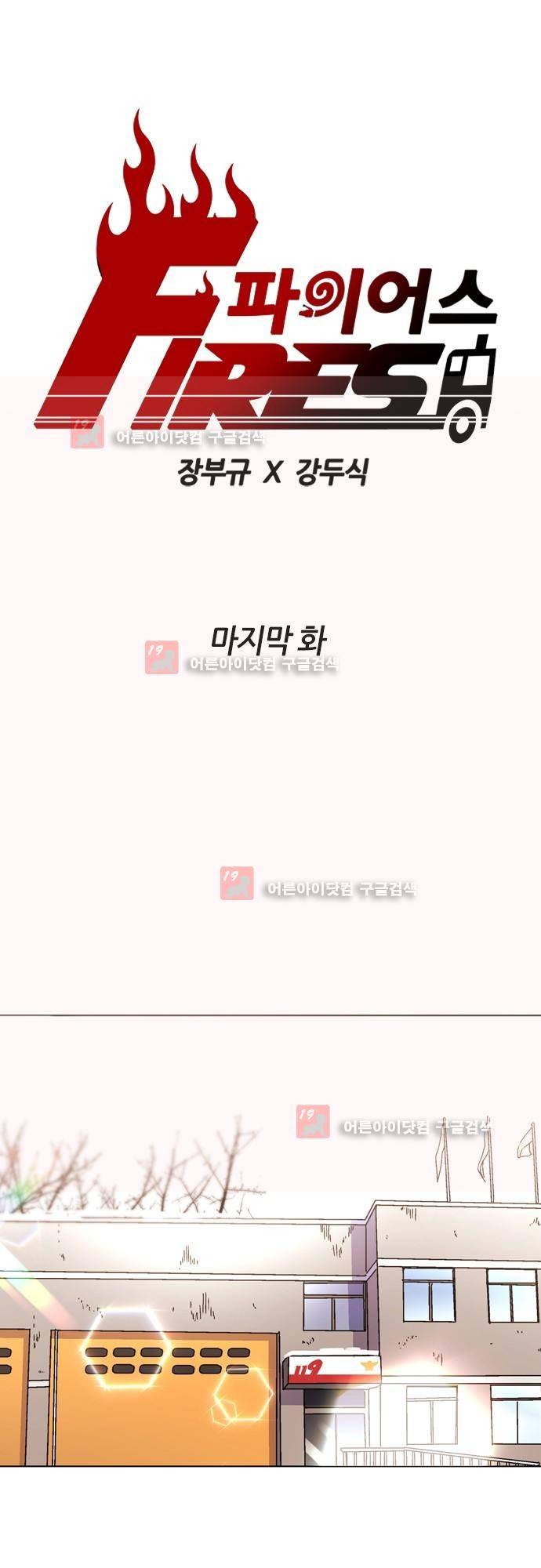파이어스 에필로그 1