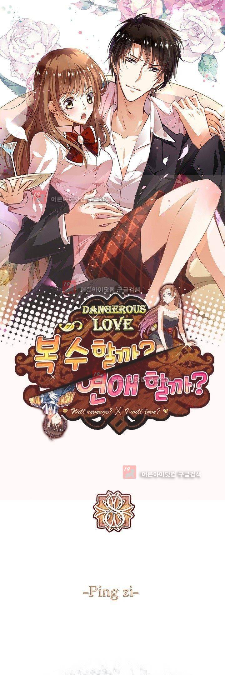 복수할까 연애할까 8화 1