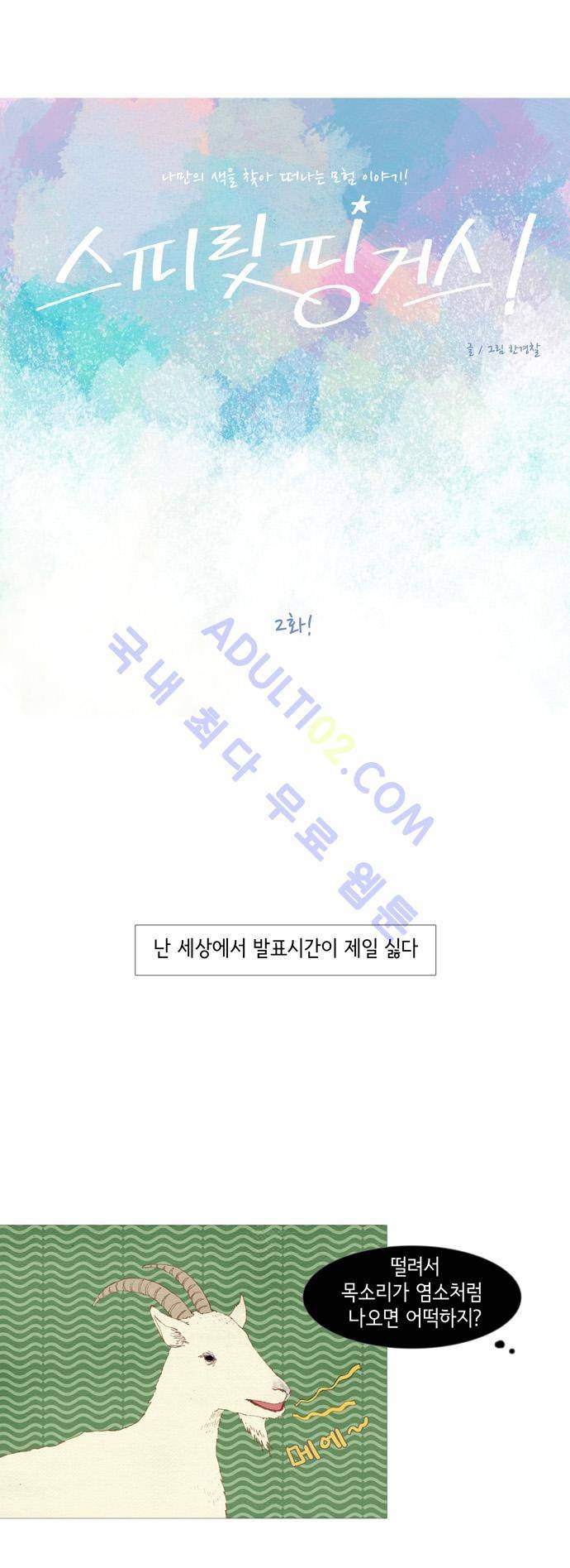 스피릿 핑거스 2화 4